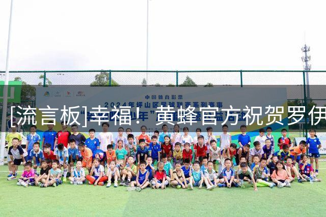 [流言板]幸福！黄蜂官方祝贺罗伊斯-奥尼尔完婚：恭喜这对新人